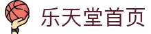 乐天堂首页-中国电竞赛事及体育赛事平台